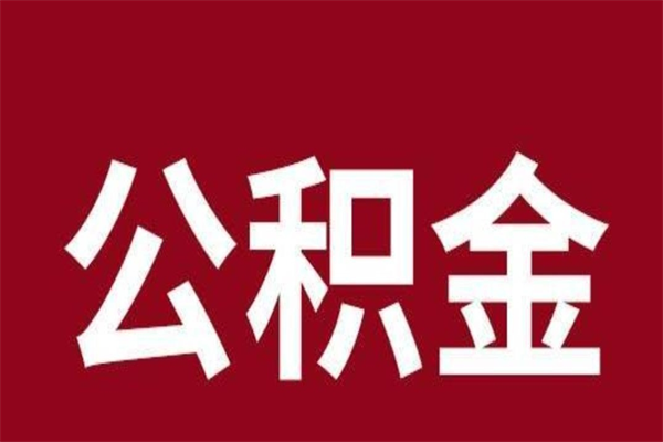 琼中辞职后住房公积金能取多少（辞职后公积金能取多少钱）