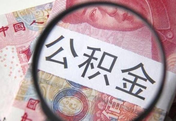 琼中离职公积金提出金额（离职公积金提取额度）