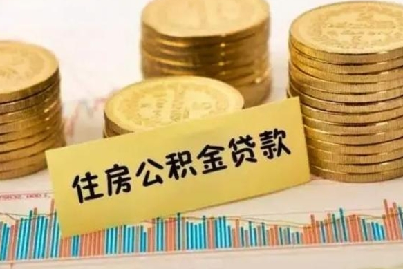 琼中公积金封存怎么取（市公积金封存后怎么取）