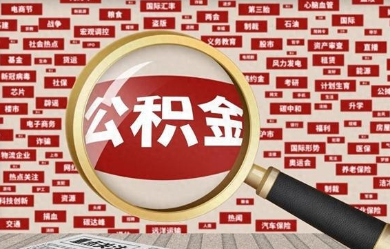 琼中封存公积金怎么取（封存公积金提取流程2021）